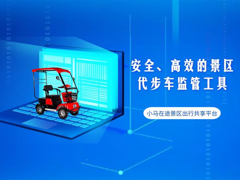 车辆管理平台：改变现代交通秩序的新引擎